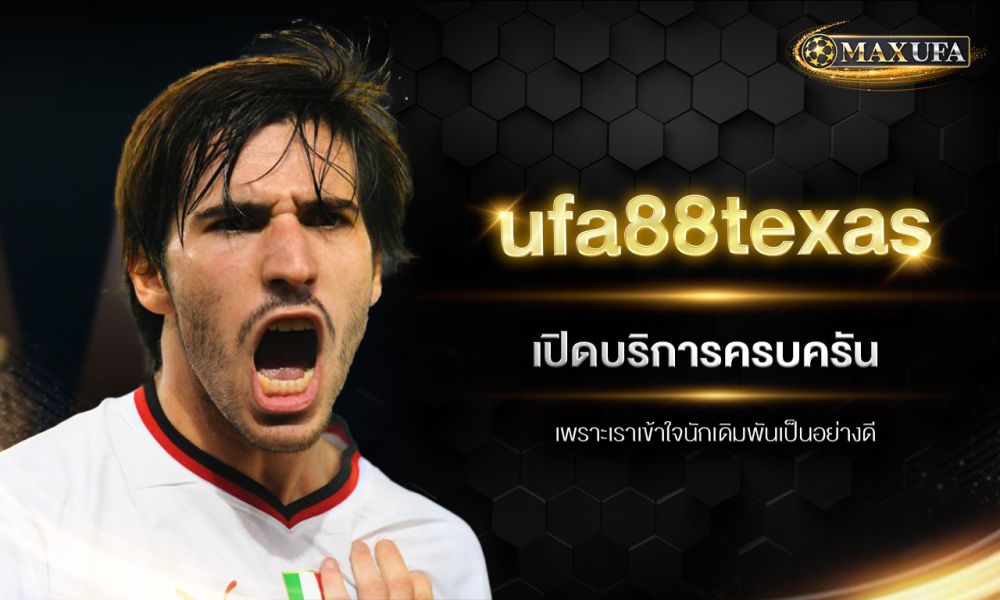 ufa88texas เปิดบริการครบครันเพราะเราเข้าใจนักเดิมพันเป็นอย่างดี