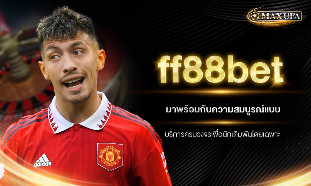 ff88bet มาพร้อมกับความสมบูรณ์แบบ บริการครบวงจรเพื่อนักเดิมพันโดยเฉพาะ