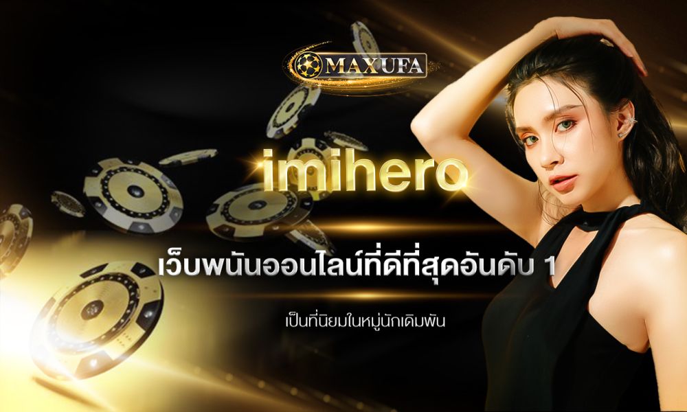 imihero เว็บพนันออนไลน์ที่ดีที่สุดอันดับ 1 เป็นที่นิยมในหมู่นักเดิมพัน