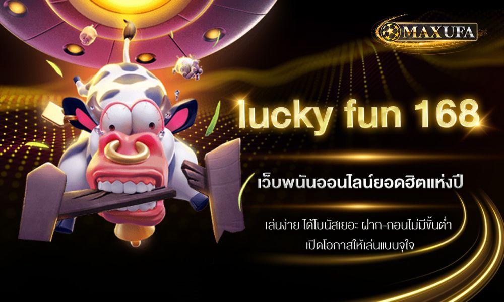 lucky fun 168 เว็บพนันออนไลน์ยอดฮิตแห่งปี เล่นง่าย ได้โบนัสเยอะ ฝาก-ถอนไม่มีขั้นต่ำ เปิดโอกาสให้เล่นแบบจุใจ