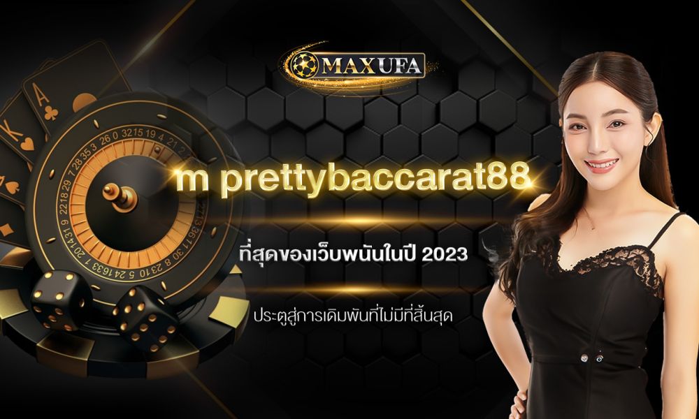 m prettybaccarat88 ที่สุดของเว็บพนันในปี 2023 ประตูสู่การเดิมพันที่ไม่มีที่สิ้นสุด