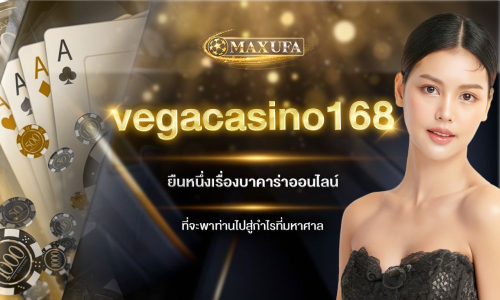 vegacasino168 ยืนหนึ่งเรื่องบาคาร่าออนไลน์ที่จะพาท่านไปสู่กำไรที่มหาศาล