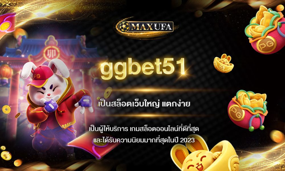 ggbet51 เป็นสล็อตเว็บใหญ่ แตกง่าย เป็นผู้ให้บริการ เกมสล็อตออนไลน์ที่ดีที่สุดและได้รับความนิยมมากที่สุดในปี 2023