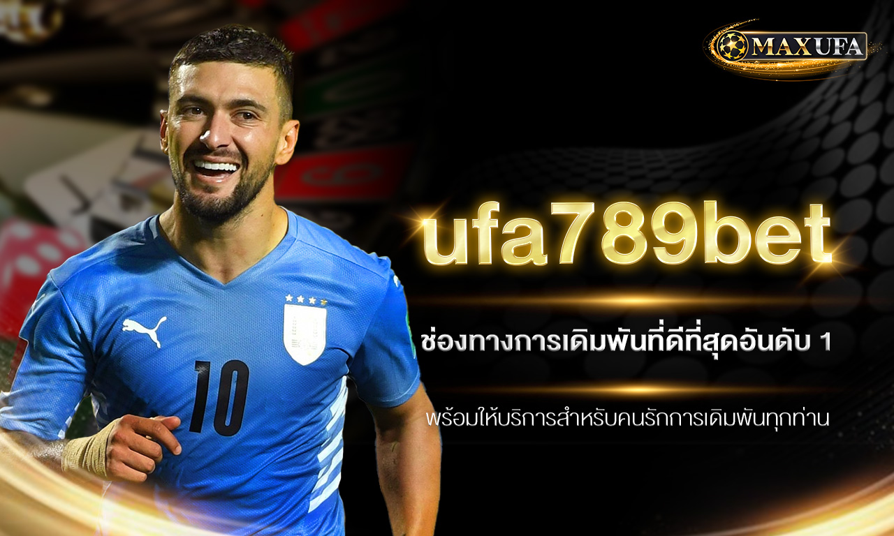 ufa789bet ช่องทางการเดิมพันที่ดีที่สุดอันดับ 1 พร้อมให้บริการสำหรับคนรักการเดิมพันทุกท่าน