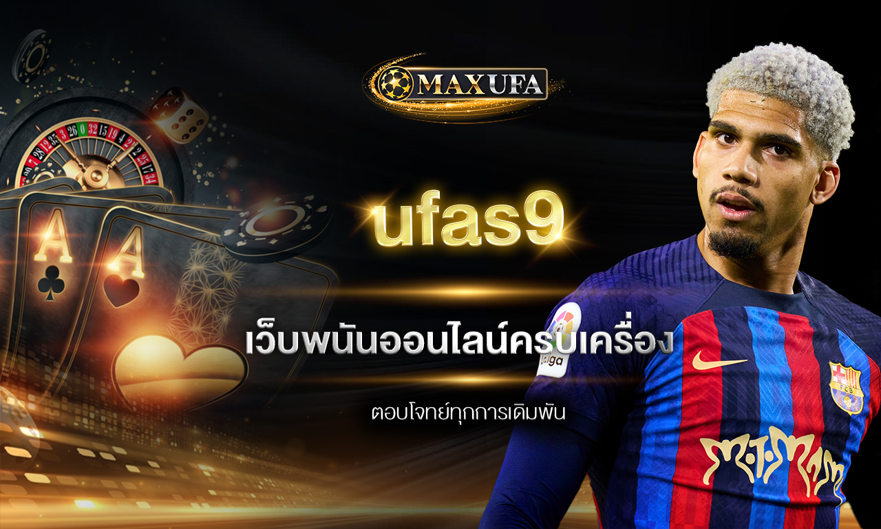 ufas9 เว็บพนันออนไลน์ครบเครื่อง ตอบโจทย์ทุกการเดิมพัน