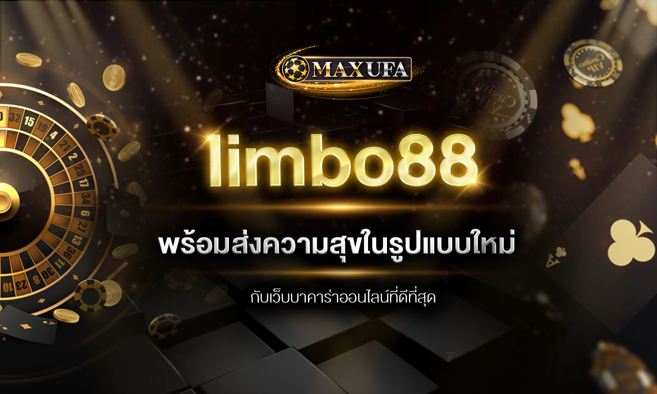 limbo88 พร้อมส่งความสุขในรูปแบบใหม่กับเว็บบาคาร่าออนไลน์ที่ดีที่สุด